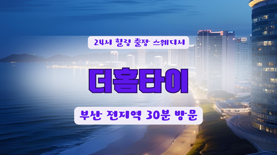 부산출장홈타이