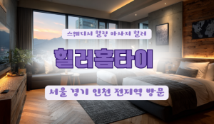 매탄힐러홈타이